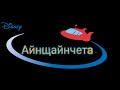 Little Einsteins Bulgarian Intro Translated Logo