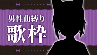 【 #歌枠 /Sing Stream】ホワイトデーなので男性曲集めました♥【 久遠たま】