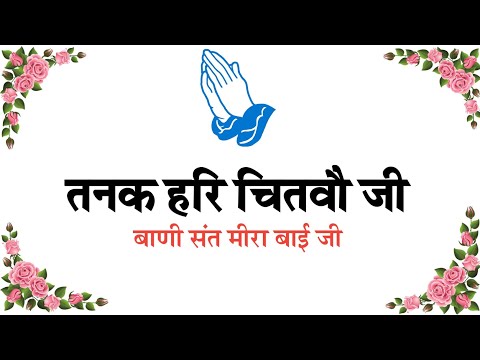 Tanak Hari Chitvo Ji || Bani Sant Meera Bai Ji || #shabad #shabadkirtan