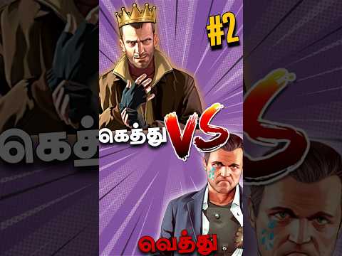 Gta 5 ❌ Gta 4 😱 Part 2 Watch Till End#gta4#gta5#tamil#comparison#shorts