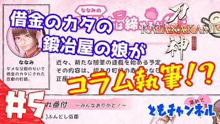 【ゲーム実況】#5【ACT】借金を  返してやるから  嫁にくれ 「侍道外伝 KATANAKAMI -刀神- 」