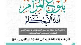 صورة شرح بلوغ المرام- الدرس  ٦