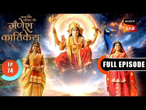 Mayureshwar | Gatha Shiv Parivaar Ki Ganesh Kartikey | Full Episode 74 | 30 Dec 2025