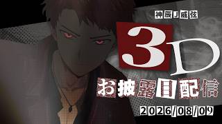 【神辰威弦】３Dお披露目配信【#Jの３D】