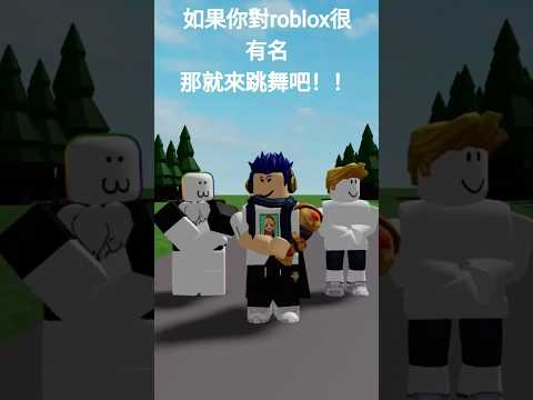 如果你很有名，那就來跳舞吧！！！#roblox #有感筆電 #黑樂#yuan2020