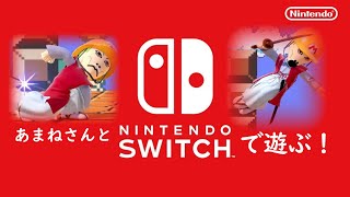 まさかの前回セーブしてなかったので急遽、あまねさんとスマブラ