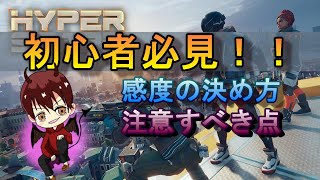 【ＰＳ4版 HYPER SCAPE】エイム感度徹底研究！フリーク無し有対応！！感度解説【ハイパースケープ　よしはるチャンネル】