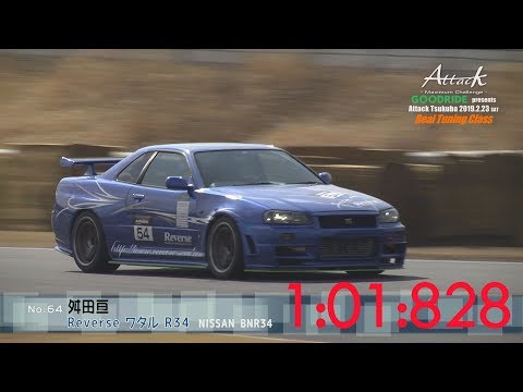Attack Tsukuba 2019-0223「舛田 亘//Reverse ワタル R34」BNR34