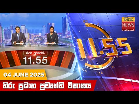 Hiru News 11:55 AM | 2025-06-04