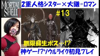 【Mortal Shell 2】ゼンマイ仕掛けの大鎌がチェーンソーにｗ #13 海外産ソウルライク、初見プレイ【中性声訛り女性実況】ジャネーシャ、サリエルのシェル【アクションゲーム】