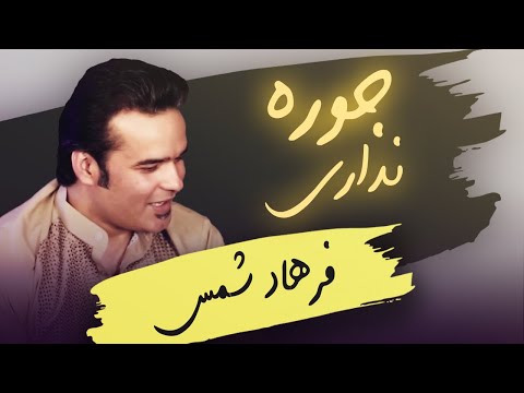 Farhad Shams |  فرهاد شمس -  جوره نداری دلبرجان جوره نداری