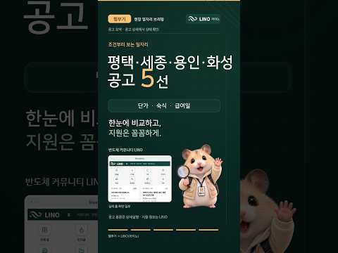 반도체 일자리 5건 | 평택 안전서류 세전 월 450~500만원 | LINO(라이노)