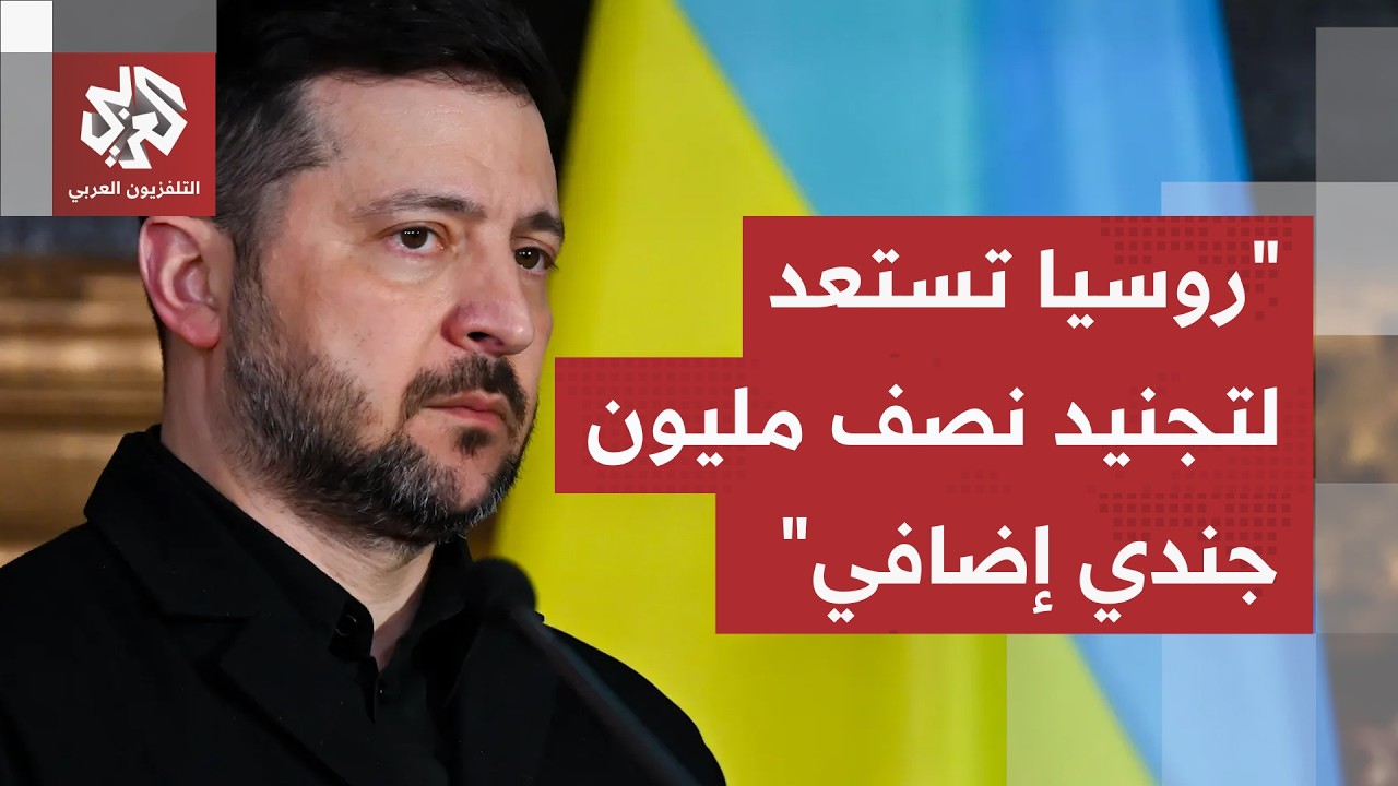 روسيا تكثف هجماتها على زابوريجيا وسومي وزيلينسكي يتهم موسكو بتجنيد نصف مليو?