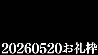 【ニコニコチャンネル＋】お名前呼びお礼枠【雑談配信】