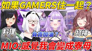 GAMERS一起討論如果住在一起會怎麼樣時狼媽感覺自己簡直變成像寮母似的ww【貓又小粥／白上吹雪／大神澪／戌神沁音】【ホロライブ切り抜き】【HOLOLIVE中文】