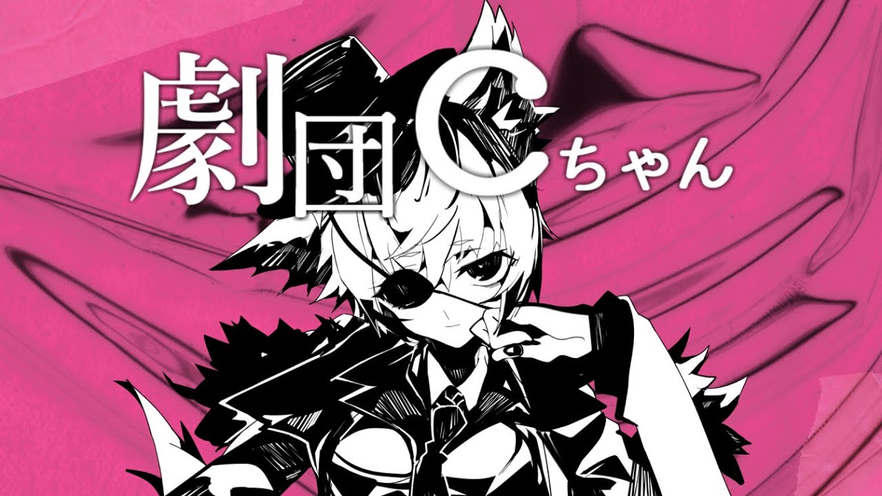 劇団Cちゃん  YASUHIRO(康寛) feat.狐子