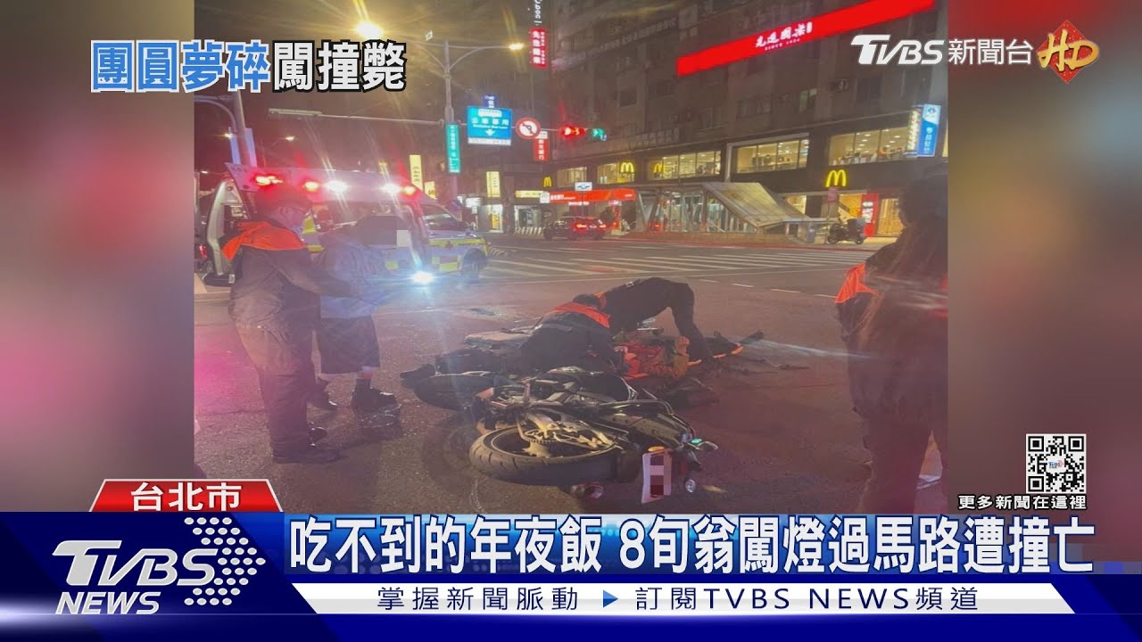 吃不到的年夜飯　8旬翁闖燈過馬路遭撞亡