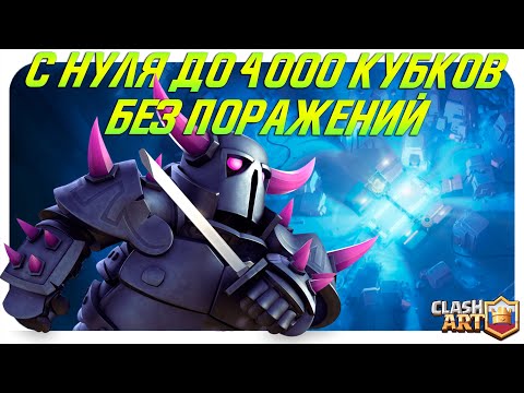 СПИДРАН С 0 ДО 4000 КУБКОВ БЕЗ ПОРАЖЕНИЙ 🔥 КЛЕШ РОЯЛЬ 🔥 CLASH ROYALE