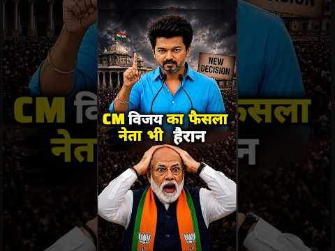 CM विजय ने लिए कुछ बड़े फैसले. Vijay Thalapathy - Thalapathy Vijay- Vijay News - CM Vijay