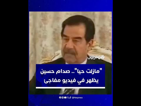 "ما زلت حيا"... صدام حسين يظهر في فيديو مفاجئ. فهل الرئيس العراقي السابق حي يُرزق؟