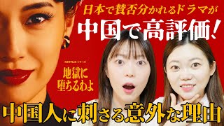 【話題】日本ドラマ「地獄に堕ちるわよ」を見た中国人の意外な反応！ネットのリアルな声！
