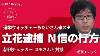 立花孝志逮捕 N信の行方と斎藤知事定例記者会見　選挙ウォッチャーちだいさん来スタ