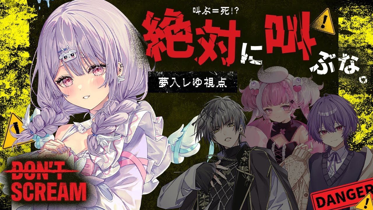 【DON'T SCREAM TOGETHER / コラボ】叫んだら死ぬらしい・・・・・・【夢入レゆ / #Vtuber / MAHA5JP 】