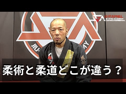 柔道と柔術、どこが違う？