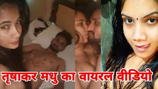 तृषाकर मधु का सेक्सी वीडियो।। Trisha Kar ...