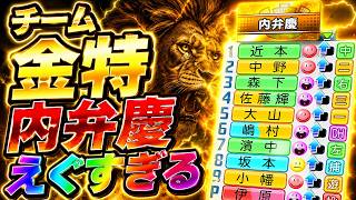 #26【パワプロ2026】チーム金特内弁慶の効果凄すぎる - ヤクルト戦 - 応援歌導入【阪神ペナント実況】