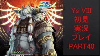 【ys8p40】Ys VIII 初見実況プレイ Part40