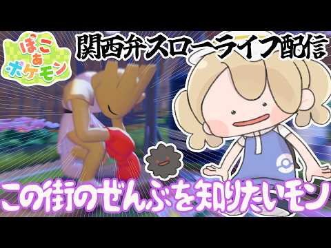 【ぽこあポケモン】この世界のいろんなところに行ってみたいモン🏃🏻‍♀️💨【関西弁Vtuber】  #うにばーす