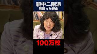 片山さつき財務大臣｜政治生命かけた信念の決断″派閥”より“日本”を選んだ瞬間｜#片山さつき #政治 #二階派