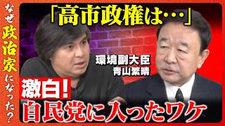 【高橋弘樹vs青山繁晴】なぜ献金拒否？政治とカネ問題…本当の解決とは【ReHacQ】