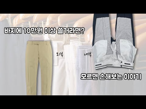 Your Pants Have a Secret: The Hidden Secrets of Expensive Trousers