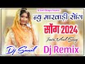 New_Rajasthani_Song__Dj__Remix___Marwadi_Song_Dj_Remix____Rajasthani_Song_Dj_Remix_2024