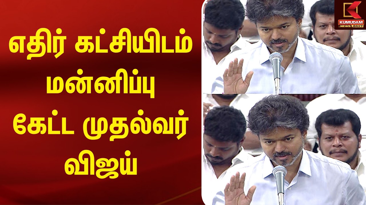 எதிர் கட்சியிடம் மன்னிப்பு கேட்ட முதல்வர் விஜய் | CM Vijay | TVK | DMK | Kumudam News