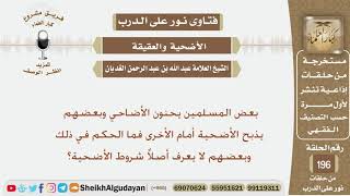 صورة ماحكم من يحني الأضحي وما حكم ذبح الأضحية أمام الأخرى؟ الشيخ عبد الله الغديان