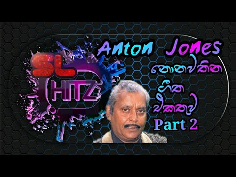 Anton Jones Nonstop Part 2 | Anton Jones නොනවතින ගීත එකතුව 2 ❤️❤️👌