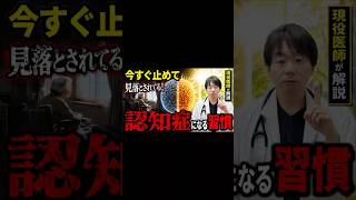 【今すぐやめて認知症になる人の習慣】見落とされてる落とし穴
