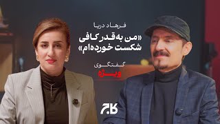 Download lagu وقتی یک هنرمند بزرگ با اشک از شکست‌هایش می‌گوید mp3 Download lagu وقتی یک هنرمند بزرگ با اشک از شکست‌هایش می‌گوید mp3