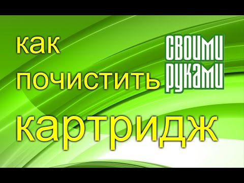 Как почистить картридж. Своими руками.