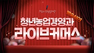 제12기 경기농업대학 청년농업경영과 라이브커머스 방송시연