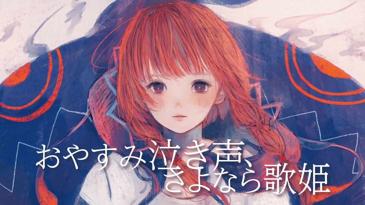 【歌ってみた】おやすみ泣き声、さよなら歌姫 covered by 花譜