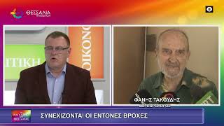 ΣΥΝΕΧΙΖΟΝΤΑΙ ΟΙ ΕΝΤΟΝΕΣ ΒΡΟΧΕΣ ΦΑΝΗΣ ΤΑΚΟΥΔΗΣ 13 02 2026