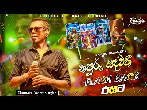 Napuru Sadawathi | නපුරු සදවතී | Chamara Weerasinghe | Flash Back | 2024 Live Show With Flash Back