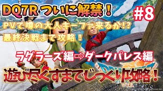 【ドラクエ７ リイマジンド】 #8とことん楽しむドラクエ7リメイク攻略！エンディング目指して頑張る！【ドラゴンクエストVII Reimagined】