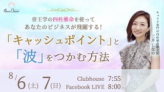 【8月6日】三井しなのさん「帝王学の四柱推命を使って、あなたのビジネスが飛躍する！『キャッシュポイント』と『波』をつかむ方法」