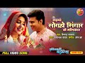 Saiyan Soraho Singaar ke Malikaar || Video Song || Servicewali Bahuriya || Kajal Raghwani