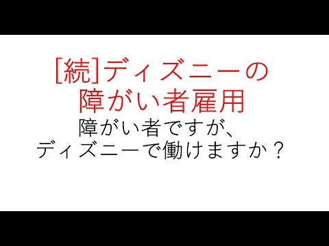 経営学科 ディズニーの障がい者雇用②　#ディズニーの障がい者雇用 #ディズニー #ディズニーランド #障がい者雇用